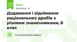 Додавання і віднімання раціональних дробів з різними знаменниками, 8 клас