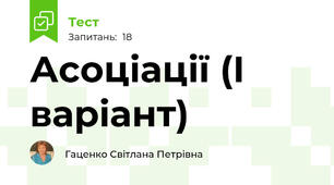 Асоціації (І варіант)