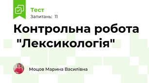 Контрольна робота  "Лексикологія" 