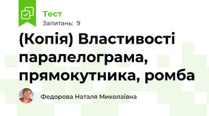 (Копія) Властивості паралелограма, прямокутника, ромба