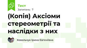 (Копія) Аксіоми стереометрії та наслідки з них