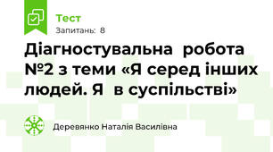 Діагностувальна  робота №2 з теми «Я серед інших людей. Я  в суспільстві»