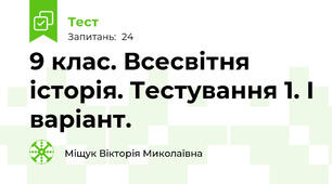 9 клас. Всесвітня історія. Тестування 1. І варіант.
