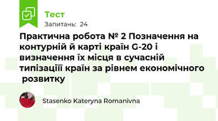 Практична робота № 2 Позначення на контурній й карті країн G-20 і визначення їх місця в сучасній типізаціїї країн за рівнем економічного  розвитку