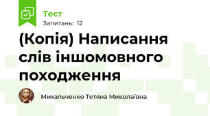(Копія) Написання слів іншомовного походження