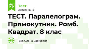 ТЕСТ. Паралелограм. Прямокутник. Ромб. Квадрат. 8 клас