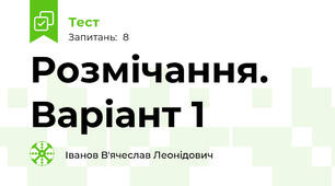Розмічання. Варіант 1