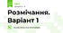 Розмічання. Варіант 1