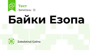  Байки Езопа