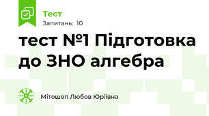 тест №1 Підготовка до ЗНО алгебра 