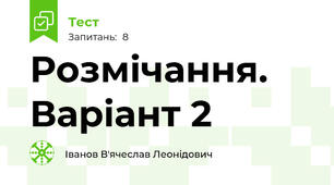 Розмічання. Варіант 2
