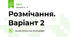 Розмічання. Варіант 2