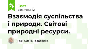 Взаємодія суспільства і природи. Світові природні ресурси.