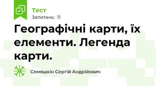 Географічні карти, їх елементи. Легенда карти. 