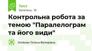 Контрольна робота за темою "Паралелограм та його види"