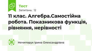 11 клас. Алгебра.Самостійна робота. Показникова функція, рівняння, нерівності