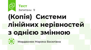 (Копія)  Системи лінійних нерівностей з однією змінною