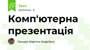Комп'ютерна презентація
