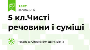 5 кл.Чисті речовини і суміші