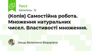(Копія) Самостійна робота. Множення натуральних чисел. Властивості множення. 