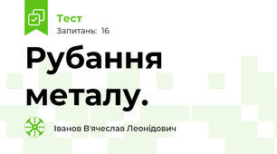 Рубання металу. 