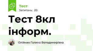Тест 8кл інформ.
