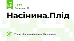 Насінина.Плід