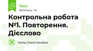 Контрольна робота №1. Повторення.  Дієслово 