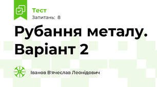 Рубання металу. Варіант 2