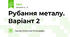 Рубання металу. Варіант 2