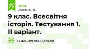 9 клас. Всесвітня історія. Тестування 1. ІІ варіант.