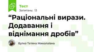 “Раціональні вирази. Додавання і віднімання дробів”