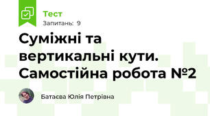 Суміжні та вертикальні кути. Самостійна робота №2