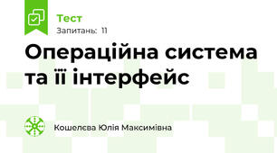 Операційна система та її інтерфейс