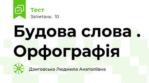 Будова слова . Орфографія