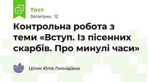 Контрольна робота з теми «Вступ. Із пісенних скарбів. Про минулі часи»