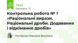 Контрольна робота № 1 «Раціональні вирази. Раціональні дроби. Додавання і віднімання дробів»