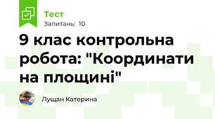 9 клас контрольна робота: "Координати на площині"
