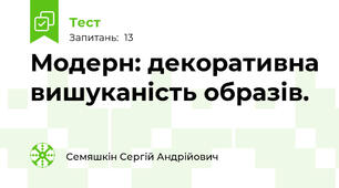 Модерн: декоративна вишуканість образів. 