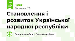 Становлення і розвиток Української народної республіки
