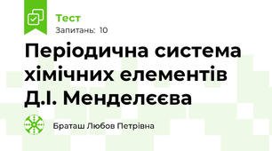 Періодична система хімічних елементів Д.І. Менделєєва