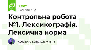 Контрольна робота №1. Лексикографія. Лексична норма