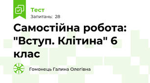Самостійна робота: "Вступ. Клітина" 6 клас