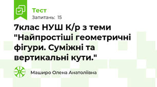 7клас НУШ К/р з теми  "Найпростіші геометричні фігури. Суміжні та вертикальні кути."