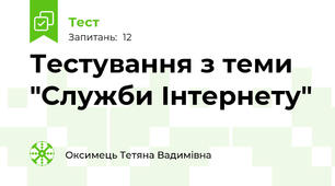 Тестування з теми "Служби Інтернету"
