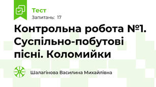 Контрольна робота №1. Суспільно-побутові пісні. Коломийки