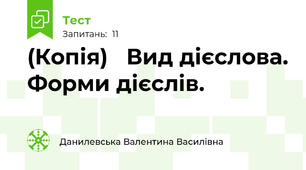 (Копія)   Вид дієслова. Форми дієслів.