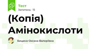 (Копія) Амінокислоти