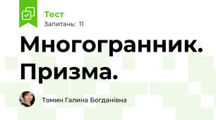 Многогранник. Призма. 