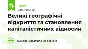 Великі географічні відкриття та становлення капіталістичних відносин